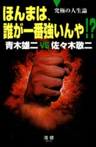 ほんまは、誰が一番強いんや！？ - 青木雄二ＶＳ佐々木敬二