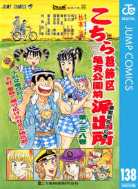 ジャンプコミックスDIGITAL<br> こちら葛飾区亀有公園前派出所 138