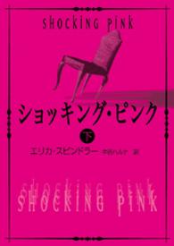 ショッキング・ピンク 〈下〉 Ｍｉｒａ文庫