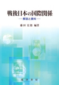 戦後日本の国際関係 - 解説と資料