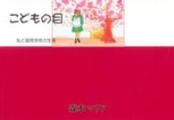 こどもの目 - 私と国民学校の生活