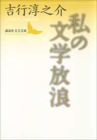 講談社文芸文庫<br> 私の文学放浪