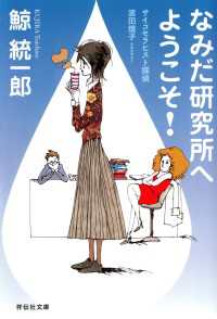 祥伝社文庫<br> なみだ研究所へようこそ！―サイコセラピスト探偵　波田煌子