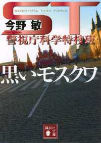 ＳＴ　警視庁科学特捜班　黒いモスクワ 講談社文庫