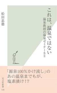 これは、温泉ではない - 温泉教授の温泉ゼミナール２