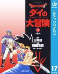 ジャンプコミックスDIGITAL<br> ドラゴンクエスト ダイの大冒険 17