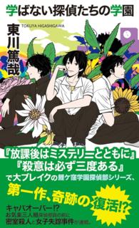 学ばない探偵たちの学園 ジョイ・ノベルス