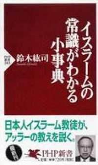 イスラームの常識がわかる小事典