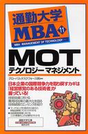 通勤大学文庫<br> ＭＯＴーテクノロジーマネジメント