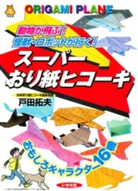 遊ブックスワイド<br> スーパーおり紙ヒコーキ - 動物が飛ぶ！怪獣・ロボットが行く！