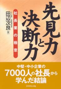 先見力と決断力 - 社長業の極意