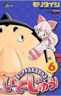 少年サンデーコミックス<br> いでじゅう！（６）