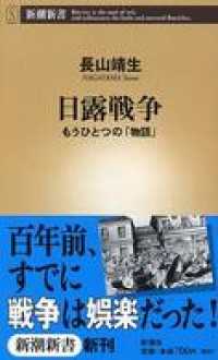 新潮新書<br> 日露戦争―もうひとつの「物語」―