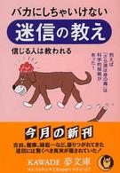 ＫＡＷＡＤＥ夢文庫<br> バカにしちゃいけない迷信の教え - 信じる人は救われる