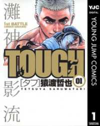 ヤングジャンプコミックスDIGITAL<br> TOUGH―タフ― 1