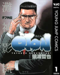 ヤングジャンプコミックスDIGITAL<br> タフ外伝 OTON―おとん― 1