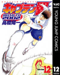 キャプテン翼 ROAD TO 2002 12 ヤングジャンプコミックスDIGITAL