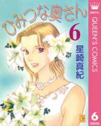 クイーンズコミックスDIGITAL<br> ひみつな奥さん 6