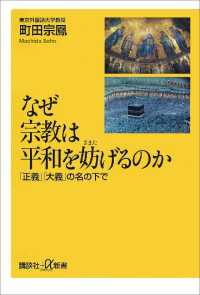 なぜ宗教は平和を妨げるのか　「正義」「大義」の名の下で 講談社＋α新書