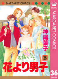 花より男子 36 神尾葉子 著 電子版 紀伊國屋書店ウェブストア オンライン書店 本 雑誌の通販 電子書籍ストア 花より男子 36 神尾葉子 著 電子版 紀伊國屋書店ウェブストア オンライン書店 本 雑誌の通販 電子書籍ストア