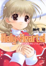 ＳＤ名作セレクション（テキスト版）<br> Holy☆Hearts！　2 大好きだから、いっしょです。