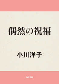 角川文庫<br> 偶然の祝福