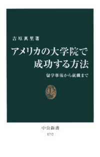 アメリカの大学院で成功する方法　留学準備から就職まで 中公新書