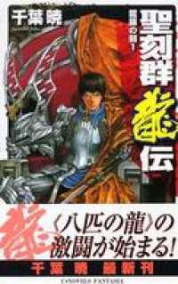 聖刻群龍伝　龍攘の刻１ C★NOVELSファンタジア
