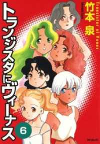 MFコミックス　フラッパーシリーズ<br> トランジスタにヴィーナス　6