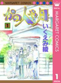 かの人や月 1 マーガレットコミックスDIGITAL