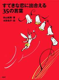 すてきな恋に出合える35の言葉