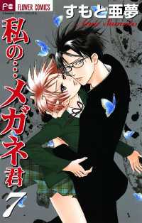 私の…メガネ君（７） フラワーコミックス
