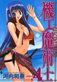 機工魔術士-enchanter-4巻 ガンガンコミックス