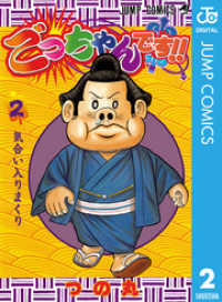 ジャンプコミックスDIGITAL<br> ごっちゃんです！！ 2