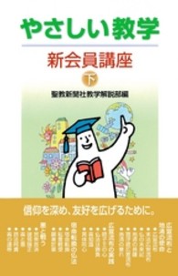 今年の新作から定番まで！ 新会員講座 やさしい教学 下 ＜電子版 聖教新聞社 / アート+エンタメ