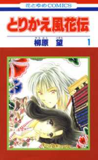 とりかえ風花伝　1巻 花とゆめコミックス