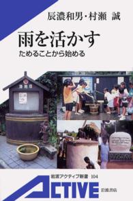 雨を活かす―ためることから始める - ためることから始める