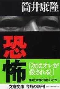 文春文庫<br> 恐怖