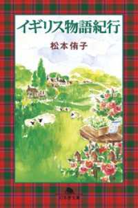 イギリス物語紀行 幻冬舎文庫
