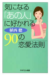 気になる「あの人」に好かれる90の恋愛法則