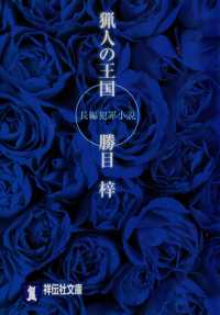 祥伝社文庫<br> 猟人の王国