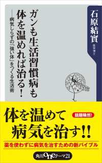 ガンも生活習慣病も体を温めれば治る！ 病気しらずの「強い体」をつくる生活術 角川oneテーマ21