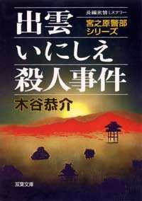 出雲いにしえ殺人事件 双葉文庫