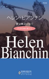 愛は脅迫に似て - パリから来た恋人１ ハーレクイン・プレゼンツ