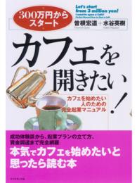 カフェを開きたい！ - ３００万円からスタート