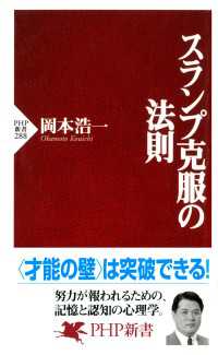 スランプ克服の法則 PHP新書