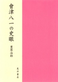 會津八一の史眼
