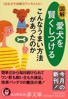 図解愛犬を賢くしつける - こんなうまい方法があったのか ＫＡＷＡＤＥ夢文庫