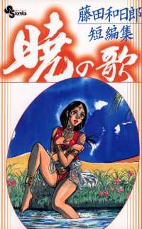 少年サンデーコミックス<br> 藤田和日郎短編集 暁の歌（２）
