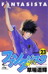 少年サンデーコミックス<br> ファンタジスタ（２３）